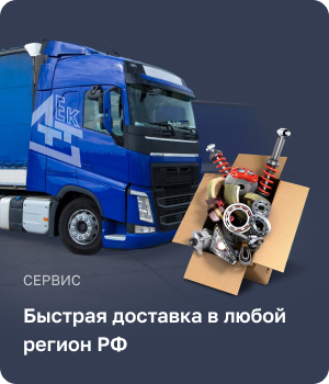 Доставка в любой регион РФ
